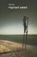 המסע לאורקולי