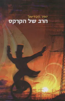 הרב של הקרקס : סיפורים
