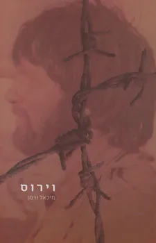 וירוס