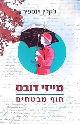 חוף מבטחים