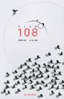 מעגל 108