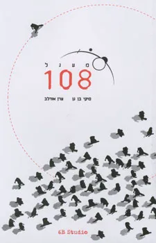 מעגל 108