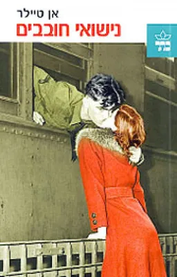 נישואי חובבים
