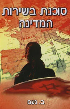 סוכנת בשירות המדינה