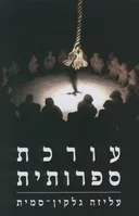 עורכת ספרותית