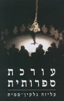 עורכת ספרותית