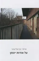 על אודות יונתן