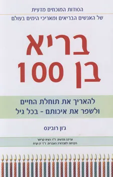 בריא בן 100