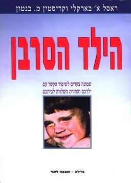 הילד הסרבן (הוצאה מחודשת)