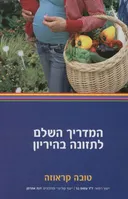 המדריך השלם לתזונה בהיריון