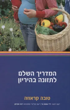 המדריך השלם לתזונה בהיריון