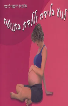 לנוע בלידה וללדת בתנועה