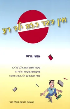 אין דבר כזה ילד רע