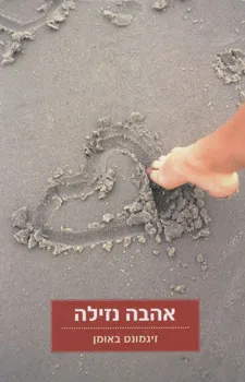 אהבה נזילה : על השבריריות של הקשרים האנושיים