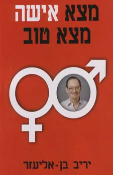 מצא אישה מצא טוב