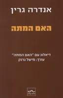 האם המתה
