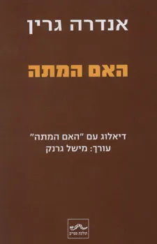 האם המתה