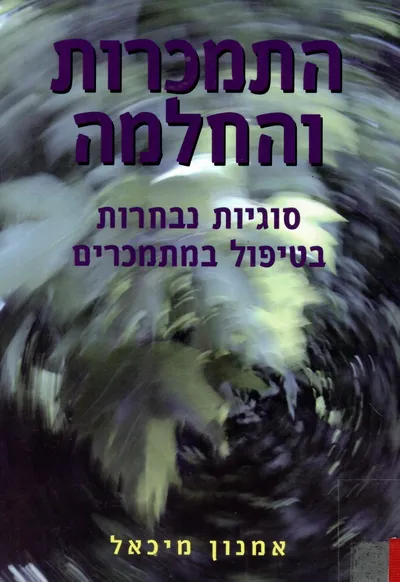 התמכרות והחלמה : סוגיות נבחרות בטיפול במתמכרים