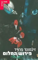 פירוש החלום