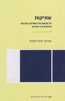 שתיקות : על מקומה של השתיקה בתרבות וביחסים בין-אישיים