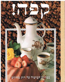עטיפת הספר קפה! (ספר הקפה) מאת ד"ר י. בורגין