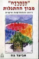 "הזהרדה" מבוך ההתגלות