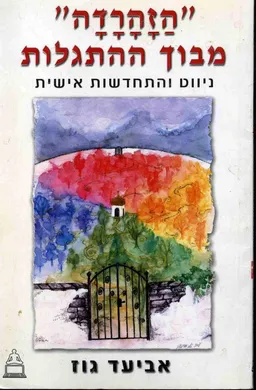 "הזהרדה" מבוך ההתגלות