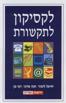 לקסיקון לתקשורת