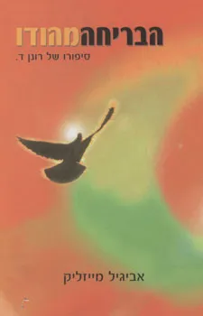 הבריחה מהודו : סיפורו של רונן ד'