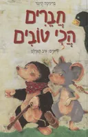 חברים הכי טובים