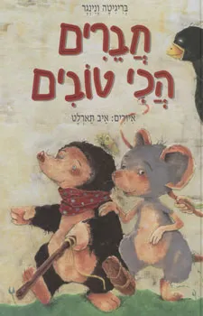 עטיפת הספר חברים הכי טובים מאת בריגיטה ונינגר