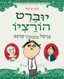 יוּבֶּרְט הוֹרַצְיוֹ בַּרְטְל בּוֹבְּטוֹן-טְרֶנְט
