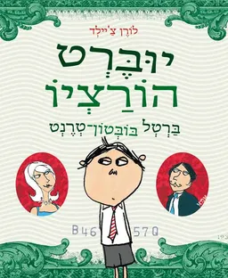 יוּבֶּרְט הוֹרַצְיוֹ בַּרְטְל בּוֹבְּטוֹן-טְרֶנְט
