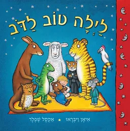 לילה טוב לדב