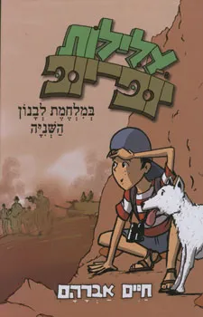 עלילות יופ-יופ במלחמת לבנון השניה
