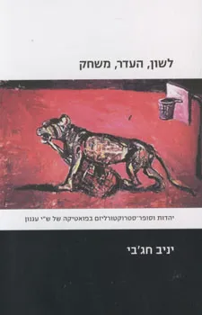 עטיפת הספר לשון העדר משחק מאת יניב חג`בי