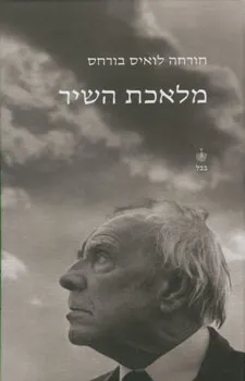 עטיפת מלאכת השיר