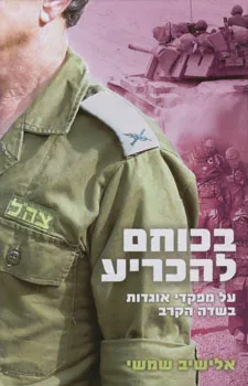 עטיפת בכוחם להכריע