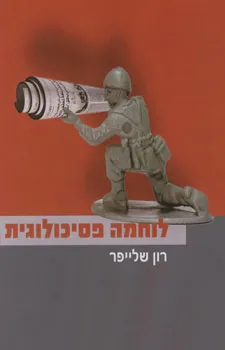 לוחמה פסיכולוגית