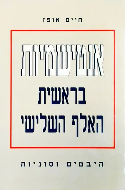 אנטישמיות בראשית האלף השלישי : היבטים וסוגיות