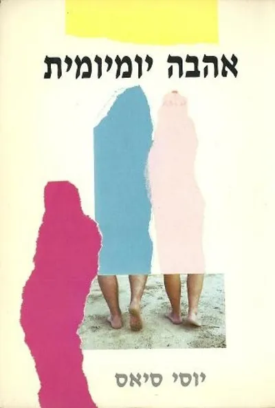 אהבה יומיומית : רשת ג', מכתבים לתכנית הרדיו