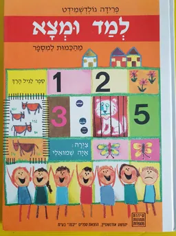עטיפת הספר למד ומצא  מאת פרידה גולדשמידט