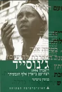 ג'נוסייד | רואנדה 1994
