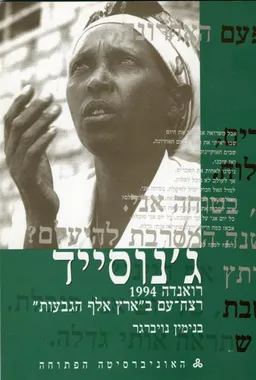ג'נוסייד | רואנדה 1994