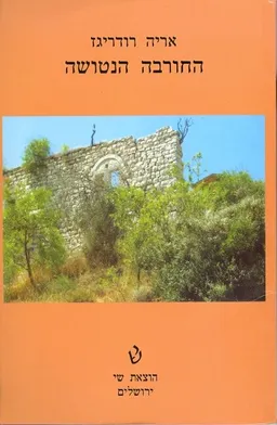 החורבה הנטושה