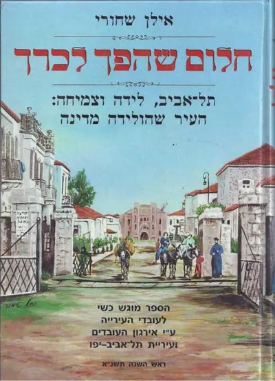 חלום שהפך לכרך : תל-אביב לידה וצמיחה העיר שהולידה מדינה