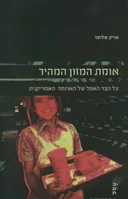 אומת המזון המהיר