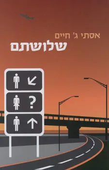 שלושתם : רומן