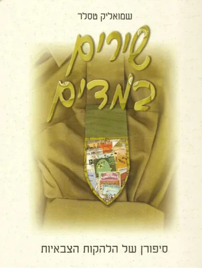 שירים במדים : סיפורן של הלהקות הצבאיות
