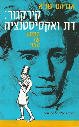 קירקגור: דת ואקסיסטנציה 